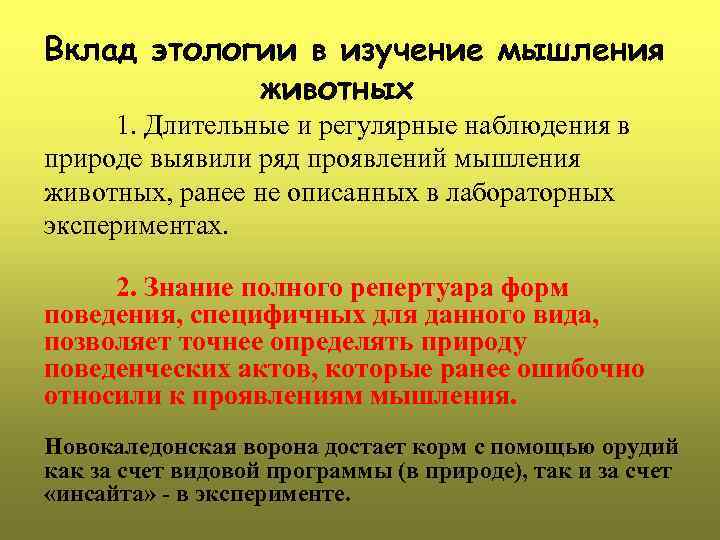 Вклад этологии в изучение мышления животных 1. Длительные и регулярные наблюдения в природе выявили