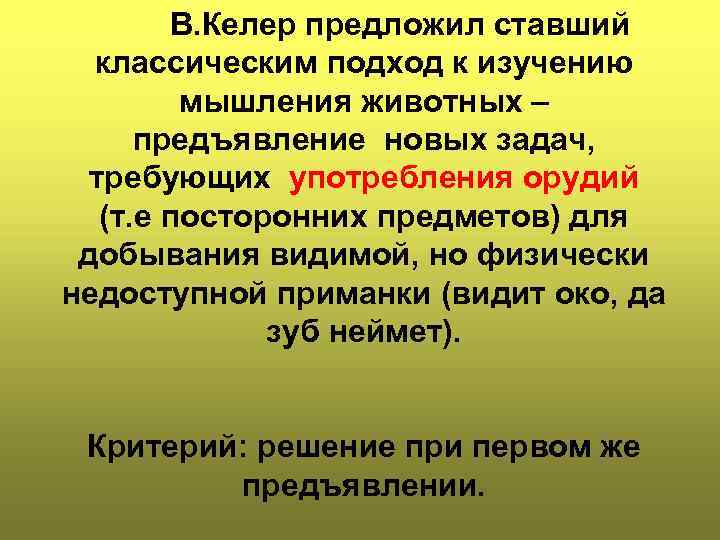 В. Келер предложил ставший классическим подход к изучению мышления животных – предъявление новых задач,