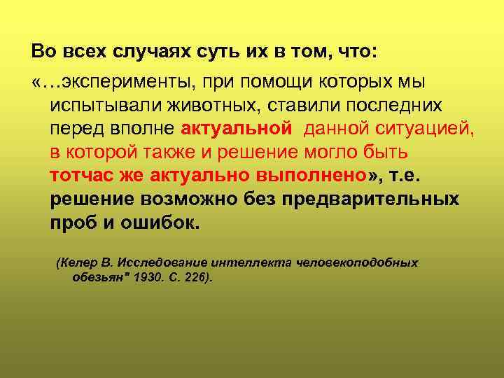Во всех случаях суть их в том, что: «…эксперименты, при помощи которых мы испытывали