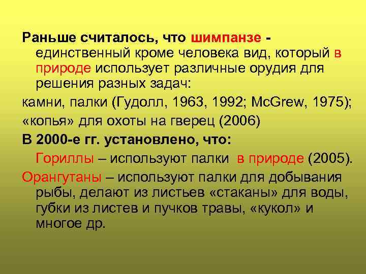Раньше считалось, что шимпанзе единственный кроме человека вид, который в природе использует различные орудия