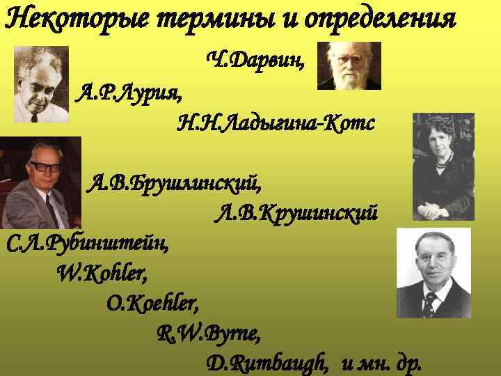 Некоторые термины и определения Ч. Дарвин, А. Р. Лурия, Н. Н. Ладыгина-Котс А. В.