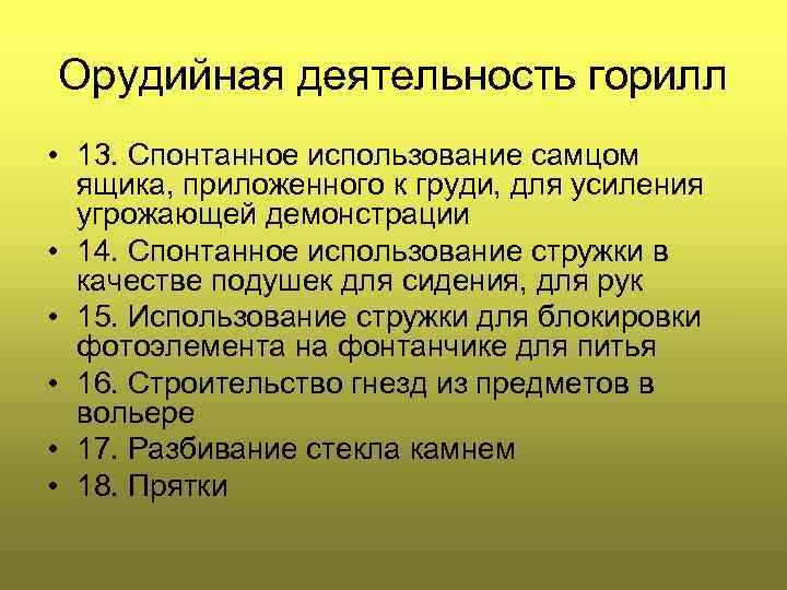 Орудийная деятельность горилл • 13. Спонтанное использование самцом ящика, приложенного к груди, для усиления