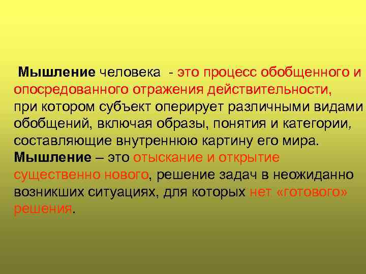 Мышление человека - это процесс обобщенного и опосредованного отражения действительности, при котором субъект оперирует