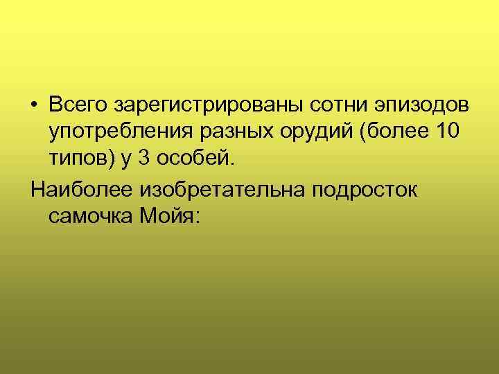  • Всего зарегистрированы сотни эпизодов употребления разных орудий (более 10 типов) у 3