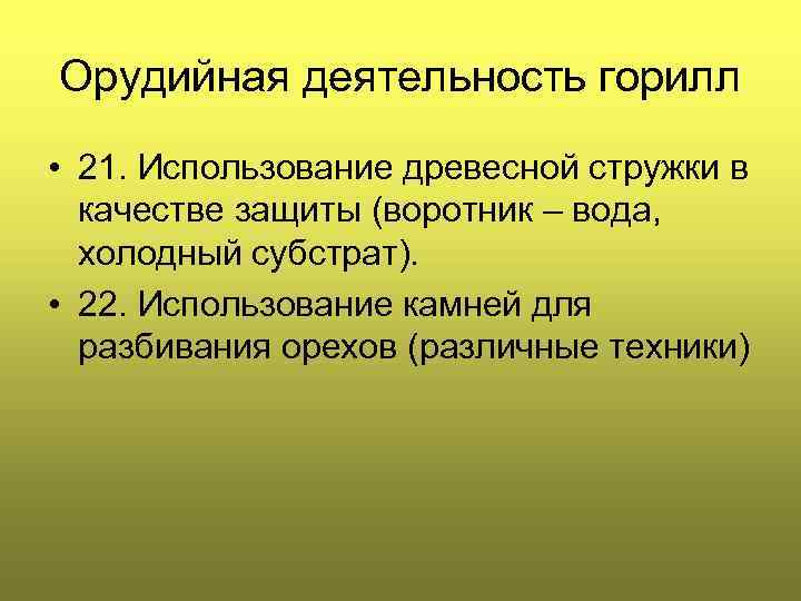 Орудийная деятельность горилл • 21. Использование древесной стружки в качестве защиты (воротник – вода,