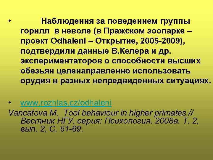 • Наблюдения за поведением группы горилл в неволе (в Пражском зоопарке – проект