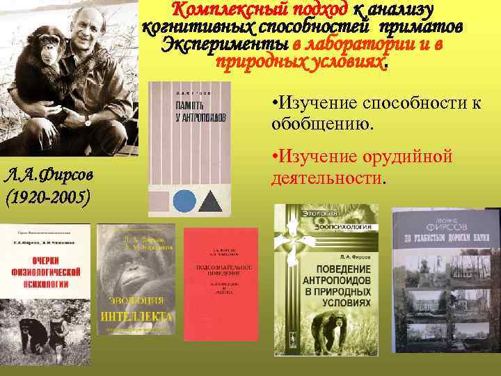 Комплексный подход к анализу когнитивных способностей приматов Эксперименты в лаборатории и в природных условиях.