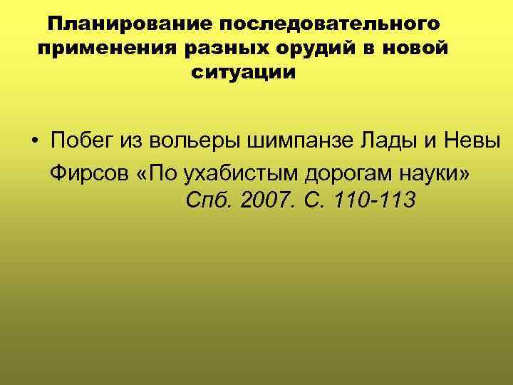 Планирование последовательного применения разных орудий в новой ситуации • Побег из вольеры шимпанзе Лады