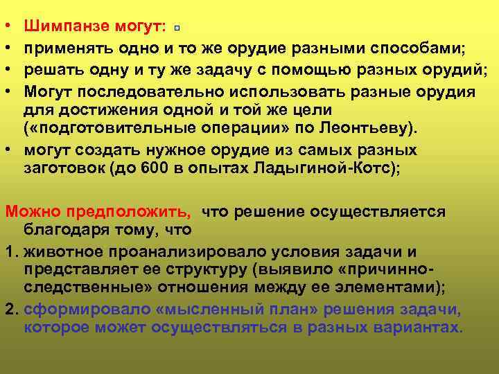 • • Шимпанзе могут: применять одно и то же орудие разными способами; решать