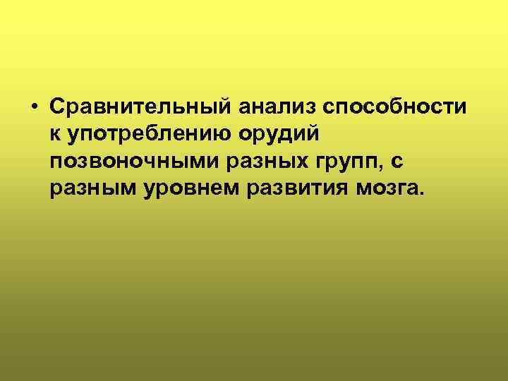  • Сравнительный анализ способности к употреблению орудий позвоночными разных групп, с разным уровнем