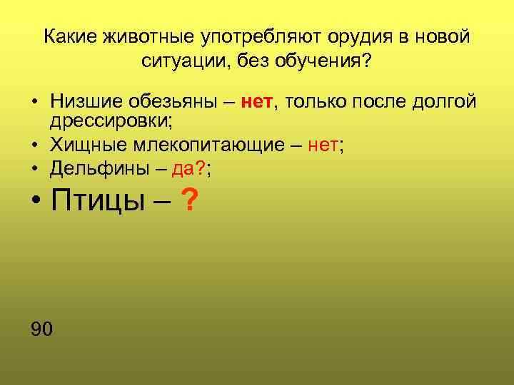 Какие животные употребляют орудия в новой ситуации, без обучения? • Низшие обезьяны – нет,