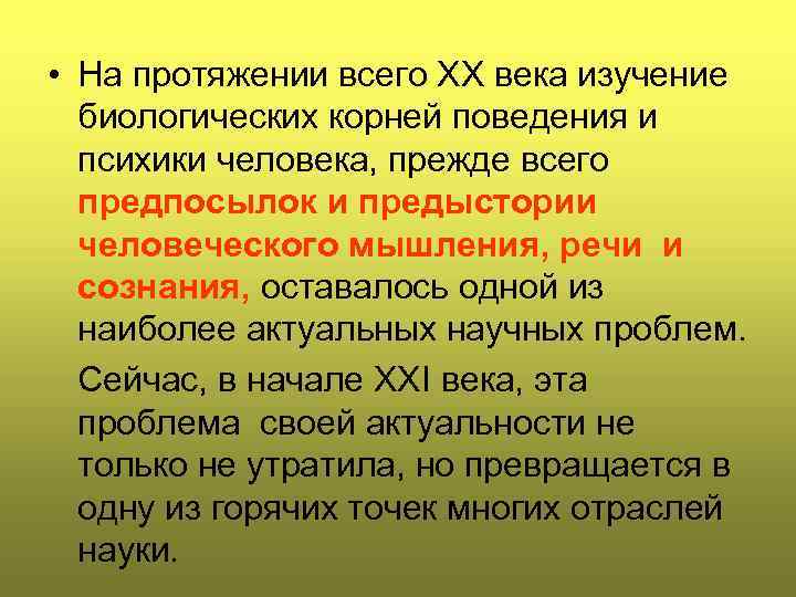  • На протяжении всего ХХ века изучение биологических корней поведения и психики человека,