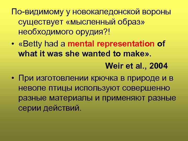 По-видимому у новокаледонской вороны существует «мысленный образ» необходимого орудия? ! • «Betty had a