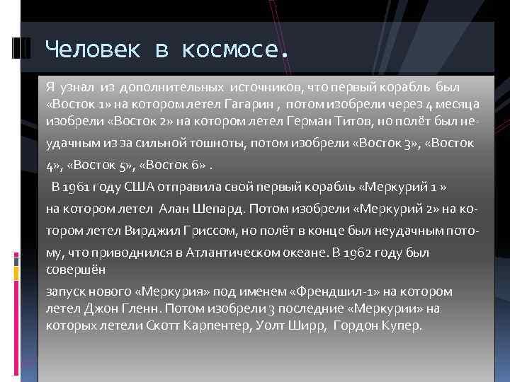Человек в космосе. Я узнал из дополнительных источников, что первый корабль был «Восток 1»