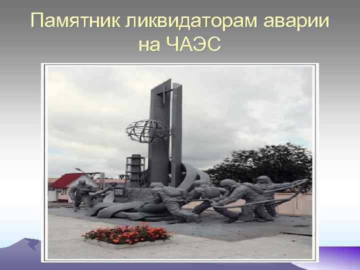 Памятник ликвидаторам аварии на ЧАЭС 