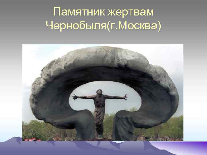 Памятник жертвам Чернобыля(г. Москва) 