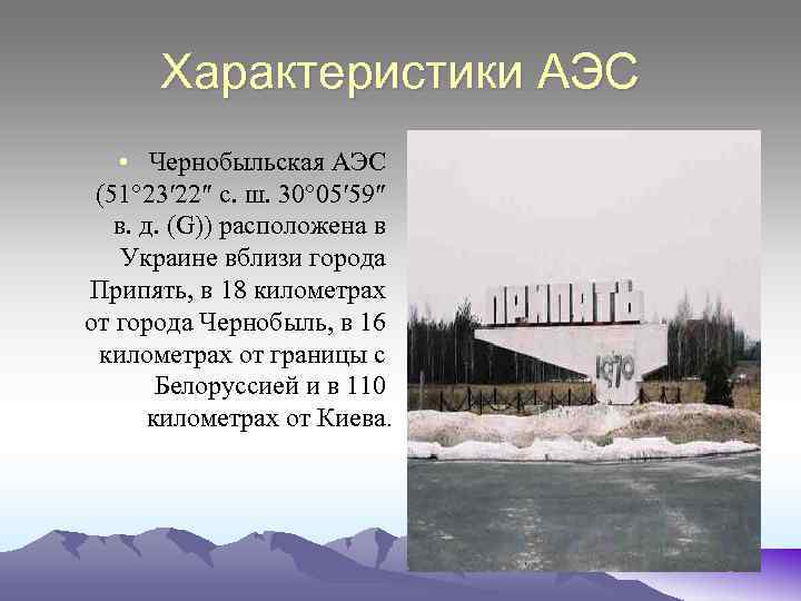 Характеристики АЭС • Чернобыльская АЭС (51° 23′ 22″ с. ш. 30° 05′ 59″ в.