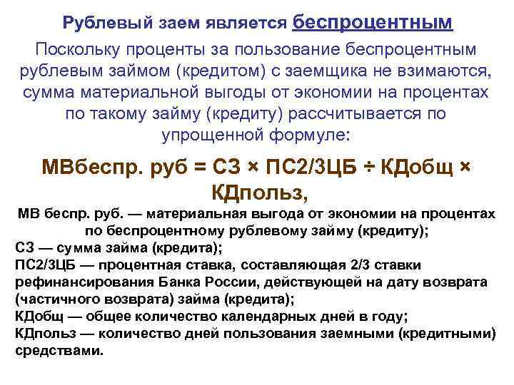 Рублевый заем является беспроцентным Поскольку проценты за пользование беспроцентным рублевым займом (кредитом) с заемщика