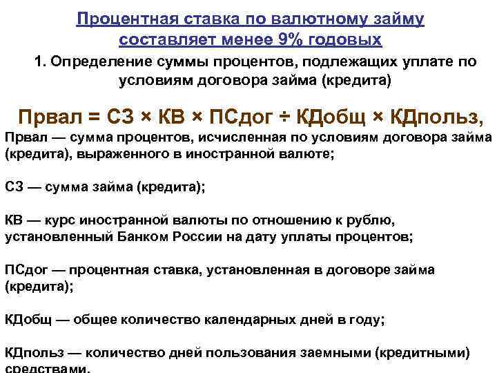 Процентная ставка по валютному займу составляет менее 9% годовых 1. Определение суммы процентов, подлежащих