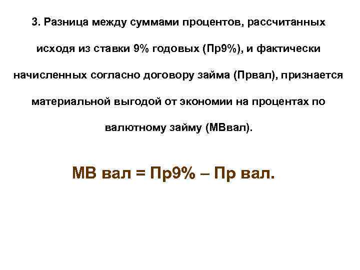 3. Разница между суммами процентов, рассчитанных исходя из ставки 9% годовых (Пр9%), и фактически