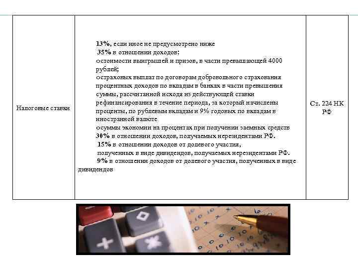 Налоговые ставки 13%, если иное не предусмотрено ниже 35% в отношении доходов: oстоимости выигрышей