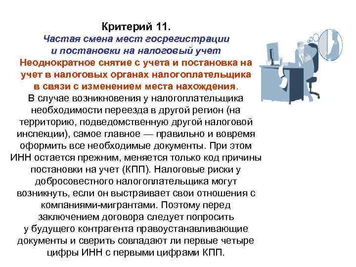 Критерий 11. Частая смена мест госрегистрации и постановки на налоговый учет Неоднократное снятие с