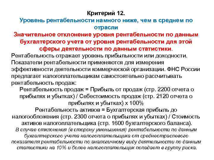 12 критерий. Критерии проведения налоговых проверок. Критерии самостоятельной оценки рисков для налогоплательщиков. Критерии риска налоговой проверки. Оценка риска проведения налоговой проверки.