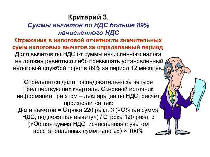 Критерий 3. Суммы вычетов по НДС больше 89% начисленного НДС Отражение в налоговой отчетности