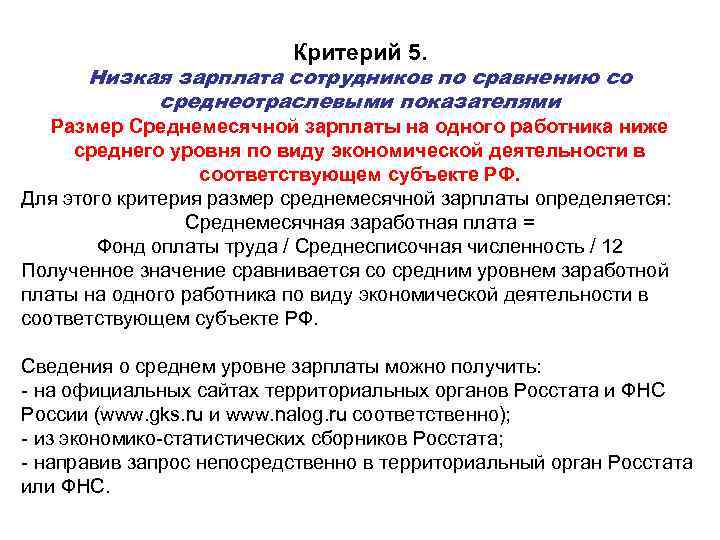 Критерий 5. Низкая зарплата сотрудников по сравнению со среднеотраслевыми показателями Размер Среднемесячной зарплаты на