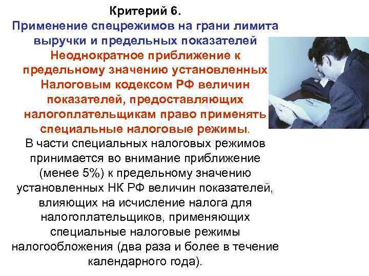 Критерий 6. Применение спецрежимов на грани лимита выручки и предельных показателей Неоднократное приближение к