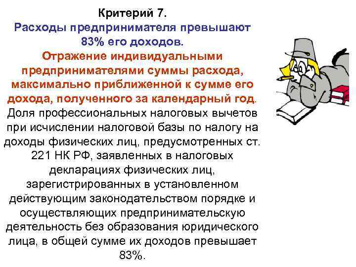 Индивидуальных расходов. Расходы предпринимателя. Расходы индивидуального предпринимателя. Издержки ИП. Критерии расходов.