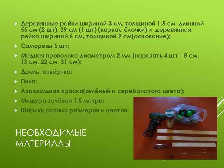  Деревянные рейки шириной 3 см, толщиной 1, 5 см длинной 55 см (2
