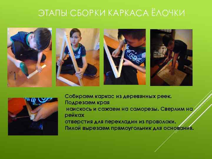 ЭТАПЫ СБОРКИ КАРКАСА ЁЛОЧКИ Собираем каркас из деревянных реек. Подрезаем края наискось и сажаем