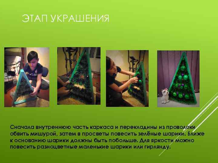 ЭТАП УКРАШЕНИЯ Сначала внутреннюю часть каркаса и перекладины из проволоки обвить мишурой, затем в