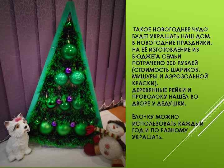 ТАКОЕ НОВОГОДНЕЕ ЧУДО БУДЕТ УКРАШАТЬ НАШ ДОМ В НОВОГОДНИЕ ПРАЗДНИКИ. НА ЕЁ ИЗГОТОВЛЕНИЕ ИЗ