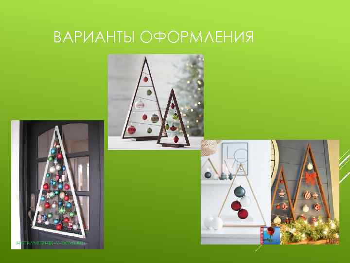 ВАРИАНТЫ ОФОРМЛЕНИЯ 