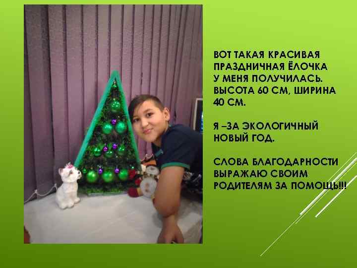 ВОТ ТАКАЯ КРАСИВАЯ ПРАЗДНИЧНАЯ ЁЛОЧКА У МЕНЯ ПОЛУЧИЛАСЬ. ВЫСОТА 60 СМ, ШИРИНА 40 СМ.