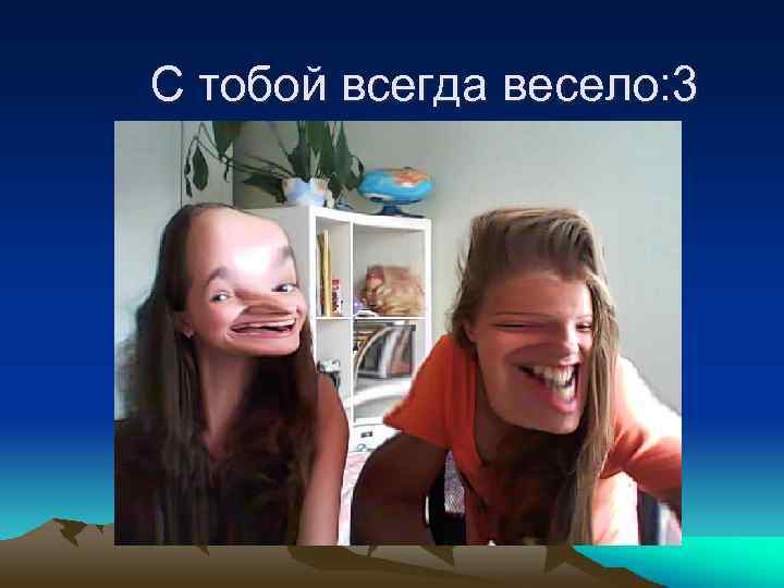 С тобой всегда весело: 3 