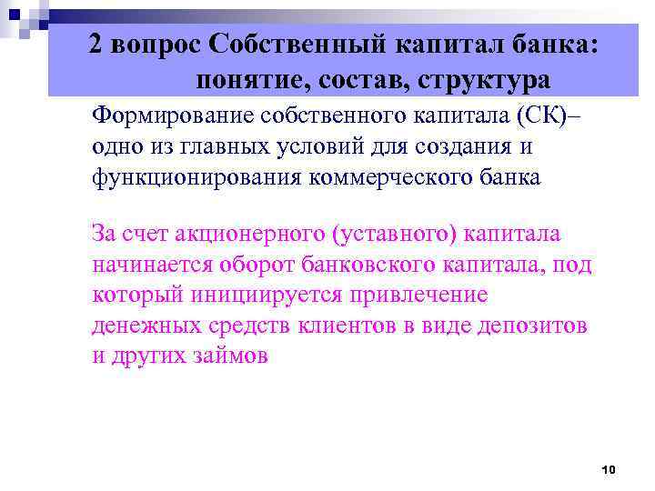 2 вопрос Собственный капитал банка: понятие, состав, структура Формирование собственного капитала (СК)– одно из