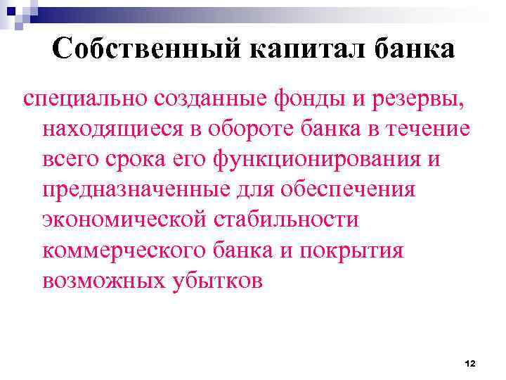 Собственный капитал банка специально созданные фонды и резервы, находящиеся в обороте банка в течение