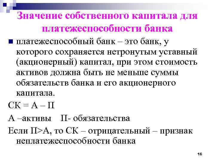 Значение собственного капитала для платежеспособности банка платежеспособный банк – это банк, у которого сохраняется