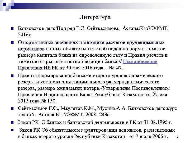 Литература n n n Банковское дело/Под ред Г. С. Сейткасимова, Астана: Каз. УЭФМТ, 2016