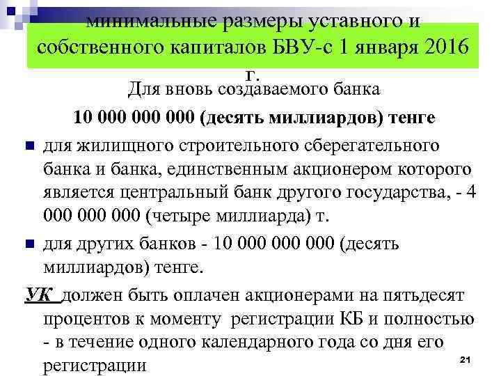 минимальные размеры уставного и собственного капиталов БВУ-с 1 января 2016 г. Для вновь создаваемого