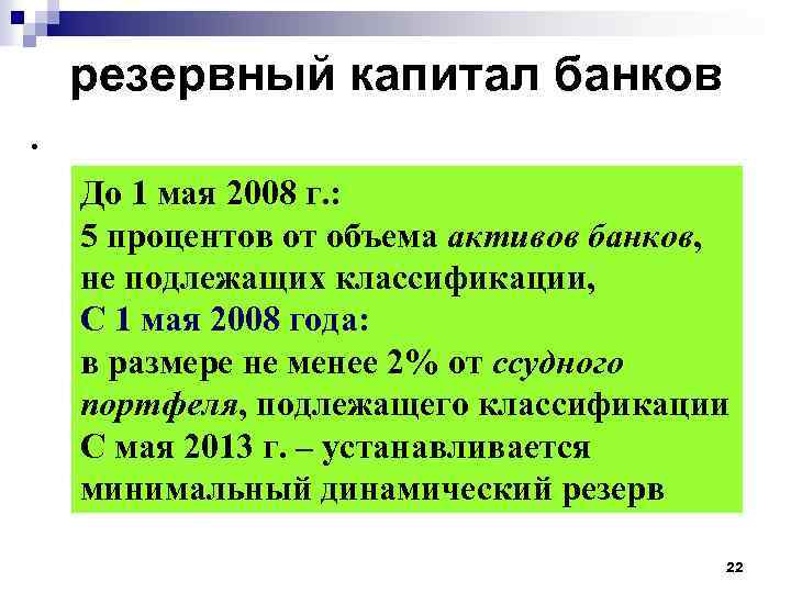 резервный капитал банков . До 1 мая 2008 г. : 5 процентов от объема