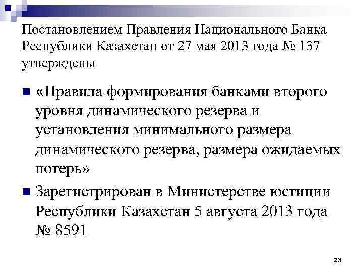 Постановлением Правления Национального Банка Республики Казахстан от 27 мая 2013 года № 137 утверждены