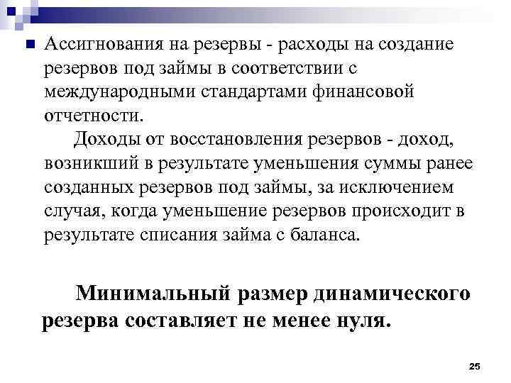 n Ассигнования на резервы - расходы на создание резервов под займы в соответствии с