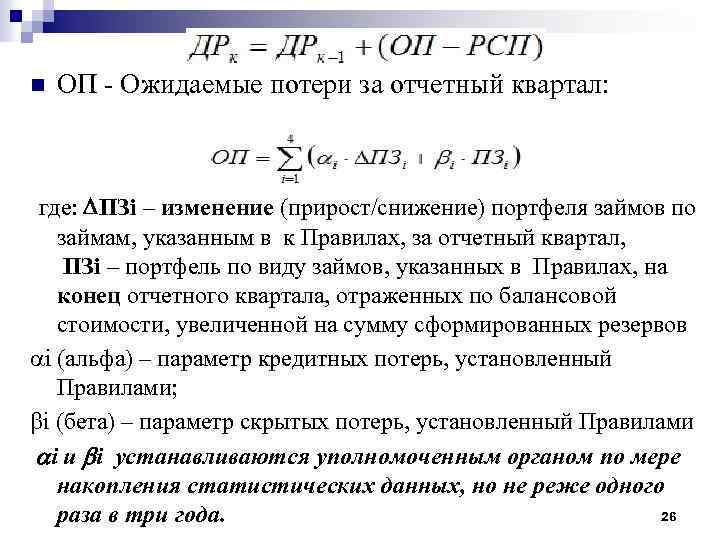 n ОП - Ожидаемые потери за отчетный квартал: где: ПЗi – изменение (прирост/снижение) портфеля