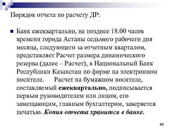 Порядок отчета по расчету ДР: n Банк ежеквартально, не позднее 18. 00 часов времени