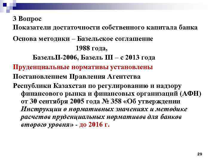 3 Вопрос Показатели достаточности собственного капитала банка Основа методики – Базельское соглашение 1988 года,