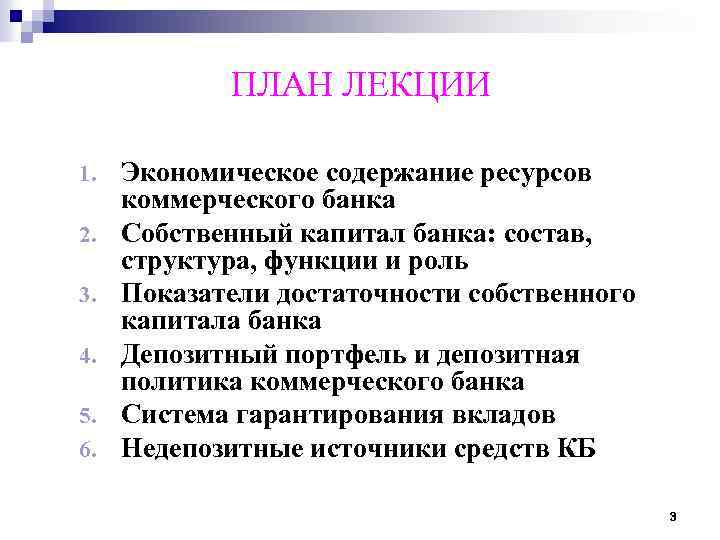 ПЛАН ЛЕКЦИИ 1. 2. 3. 4. 5. 6. Экономическое содержание ресурсов коммерческого банка Собственный